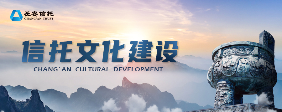 信托文化建设图1.jpg