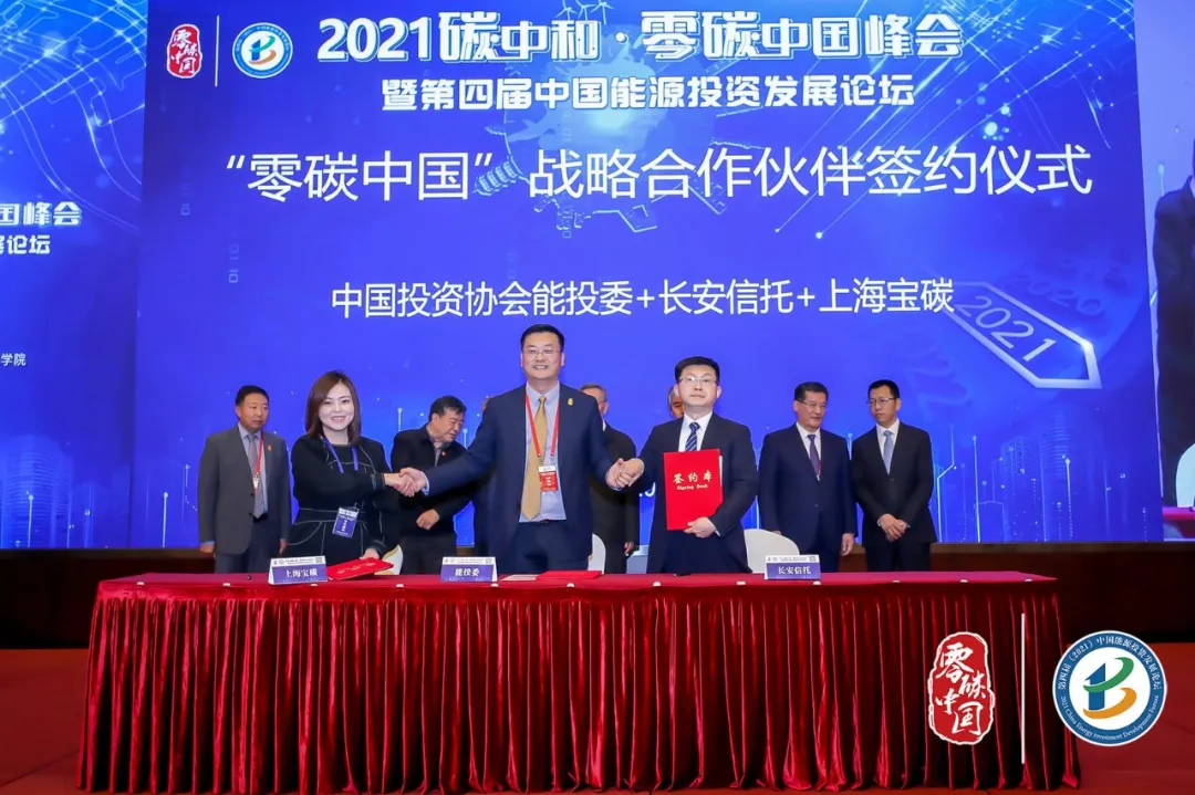 9.能投委签约长安国际信托公司和上海宝碳公司.png