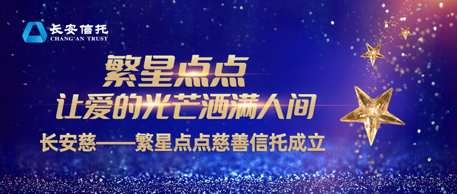 繁星点点慈善信托配图.jpg