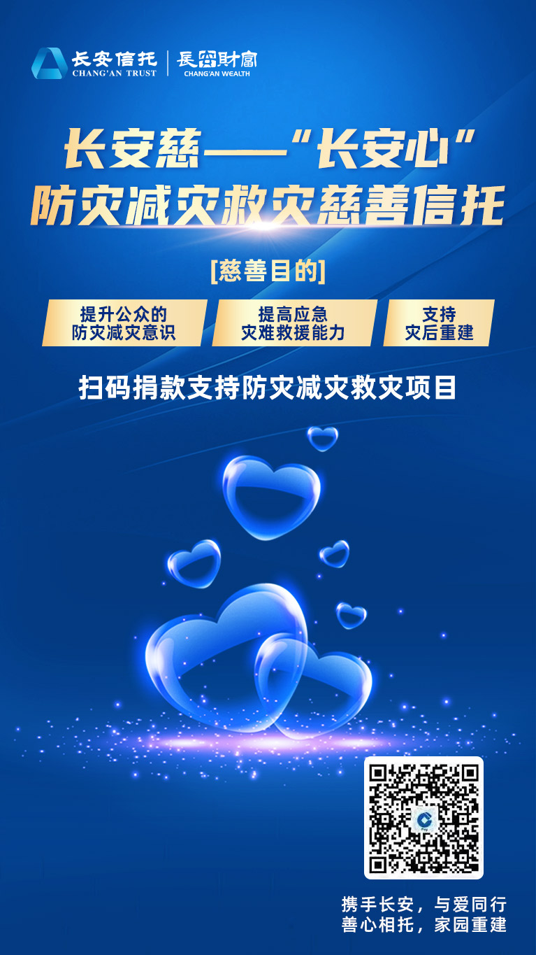 防灾减灾救灾慈善信托募捐海报.jpg