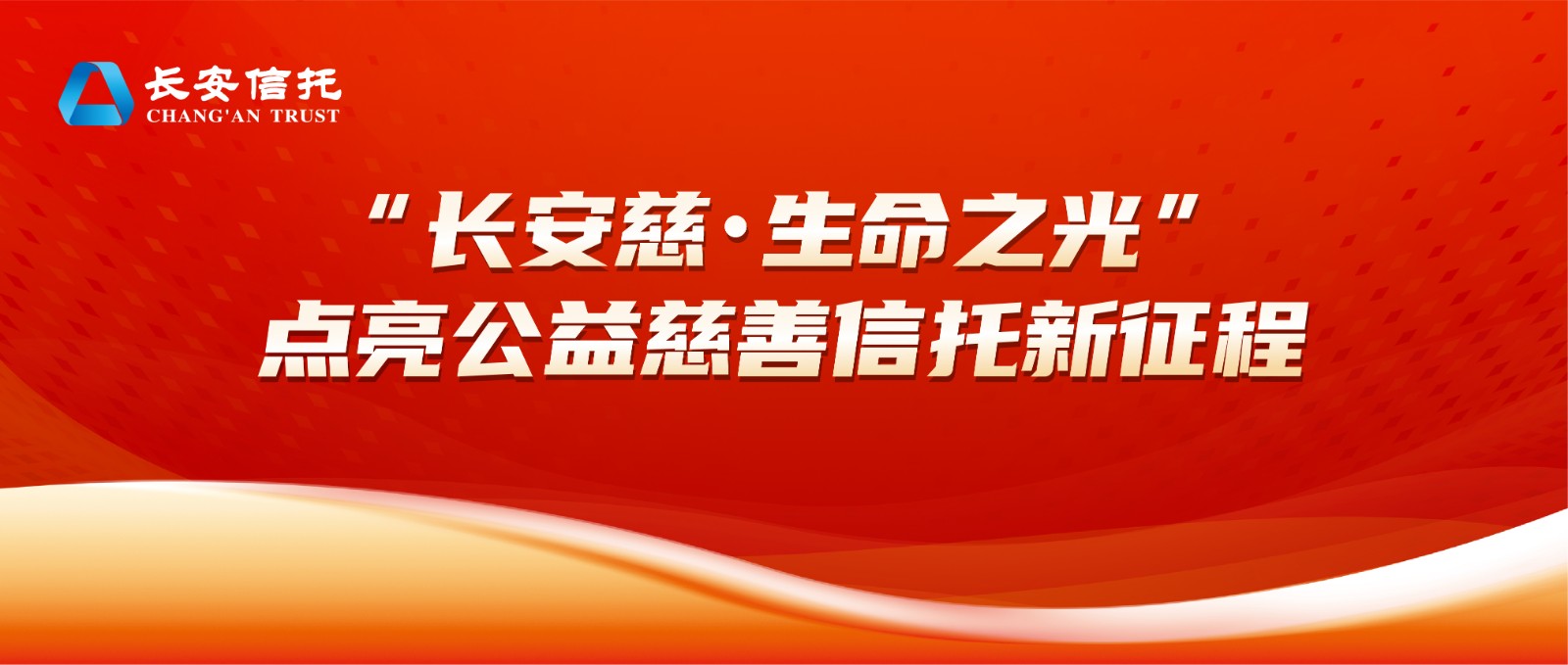长安慈生命之光头图.jpg