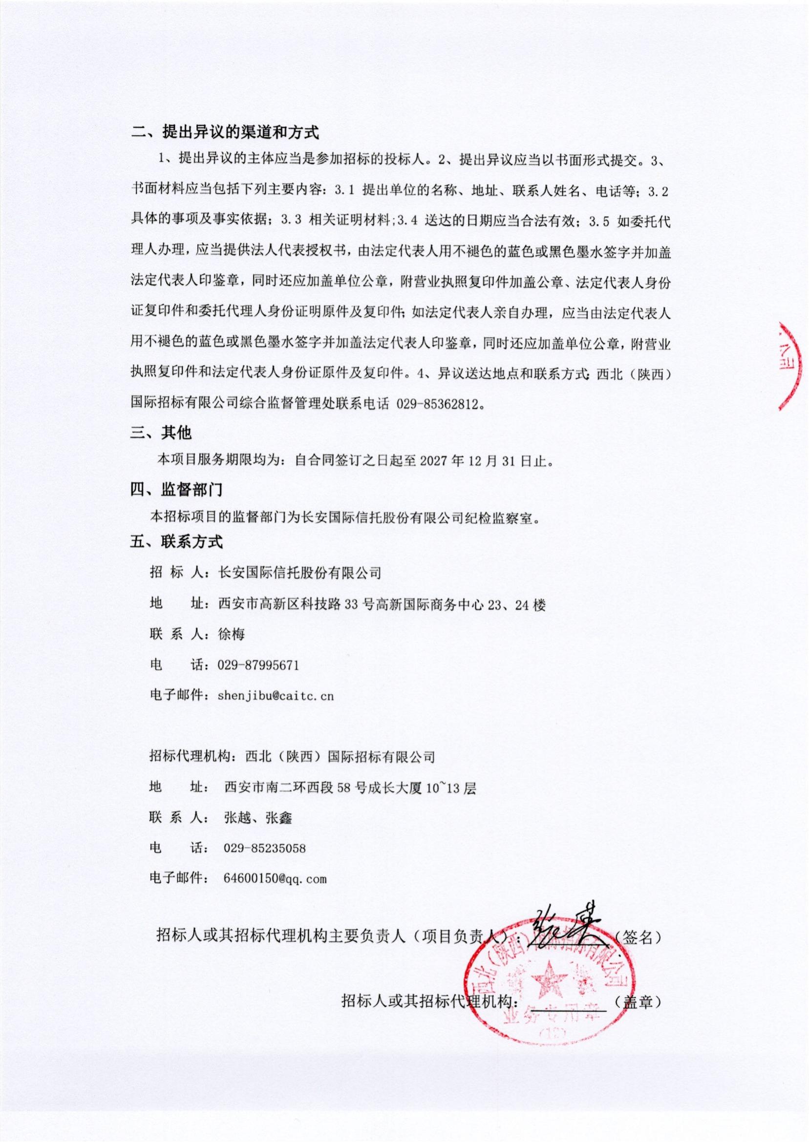 长安国际信托股份有限公司2024-2027年度审计服务机构备选库入围项目入围候选人公示_04.jpg