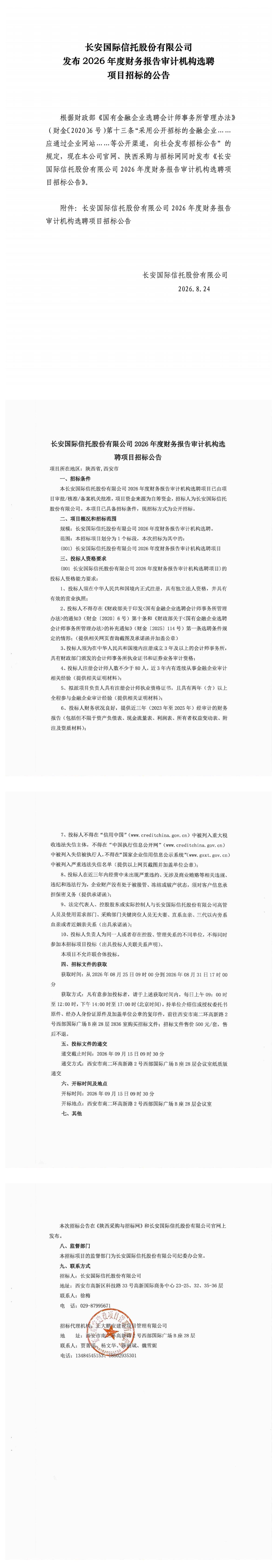 长安国际信托股份有限公司发布2026年度财务报告审计机构选聘项目招标的公告_00(1).jpg